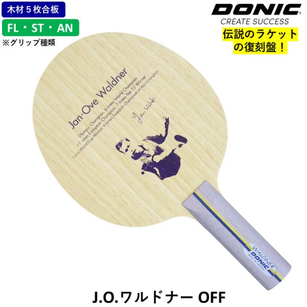 DONIC ドニック 卓球 ラケット J.O.ワルドナー OFF 卓球ラケット ５枚合板