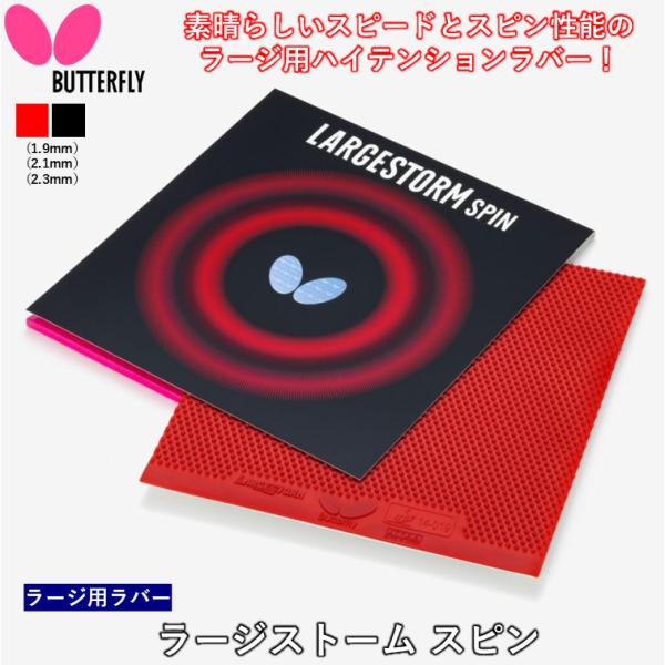 BUTTERFLY バタフライ ラージ 卓球ラバー ラージストーム スピン 表ソフト ラージボール ...