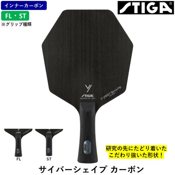 STIGA スティガ 卓球ラケット サイバーシェイプ カーボン 卓球 ラケット インナーカーボン