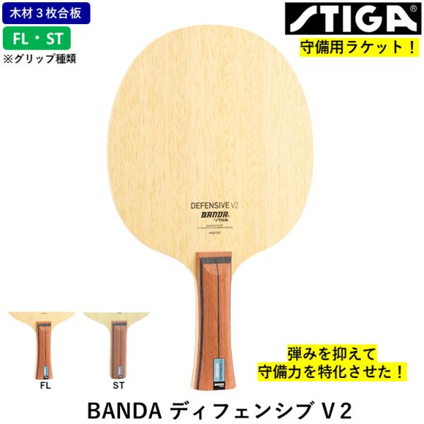 STIGA スティガ 卓球ラケット BANDA ディフェンシブ V２ 卓球 ラケット ３枚合板 守備...