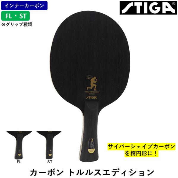 STIGA スティガ 卓球ラケット カーボン トルルスエディション 卓球 ラケット インナーカーボン
