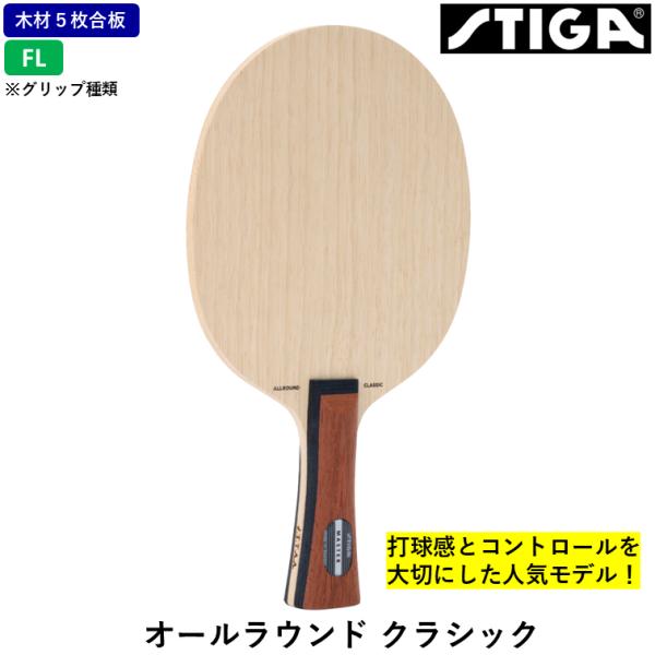 STIGA スティガ 卓球ラケット オールラウンド クラシック 卓球 ラケット ５枚合板