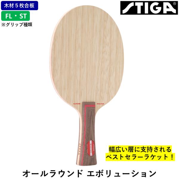 STIGA スティガ 卓球ラケット オールラウンド エボリューション 卓球 ラケット ５枚合板