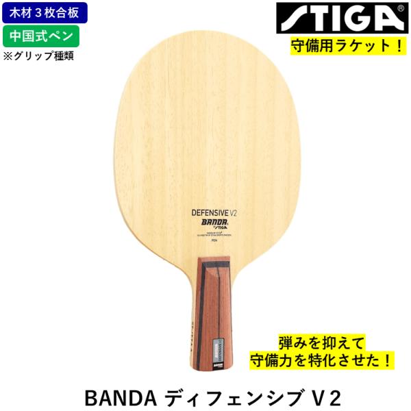STIGA スティガ 卓球ラケット BANDA ディフェンシブ V２ 卓球 ラケット ３枚合板 守備...