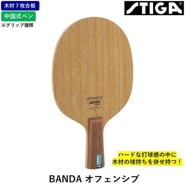 STIGA スティガ 卓球ラケット BANDA オフェンシブ 卓球 ラケット ７枚合板 CS 中国式...