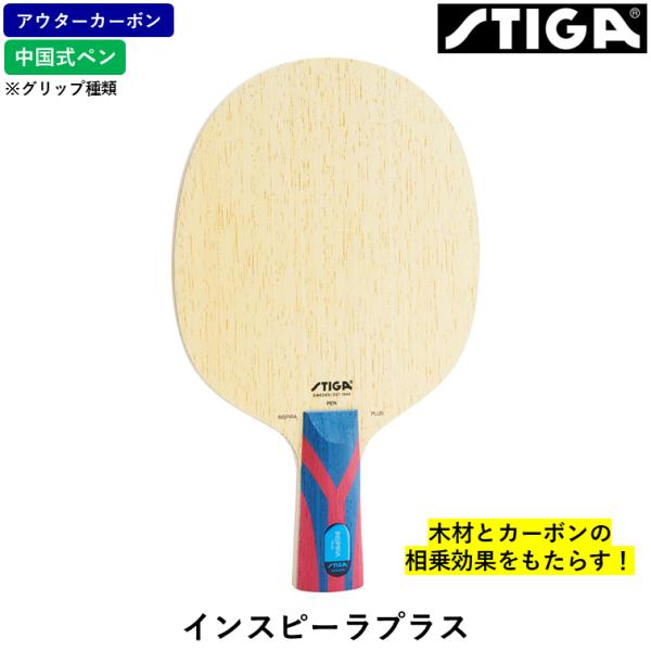 STIGA スティガ 卓球ラケット インスピーラプラス 卓球 ラケット アウターカーボン CS 中国...