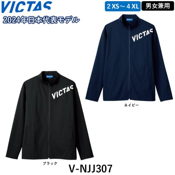 VICTAS ビクタス 卓球ジャージ V-NJJ307 ウォームアップ ウェア 卓球 上着 アウター...