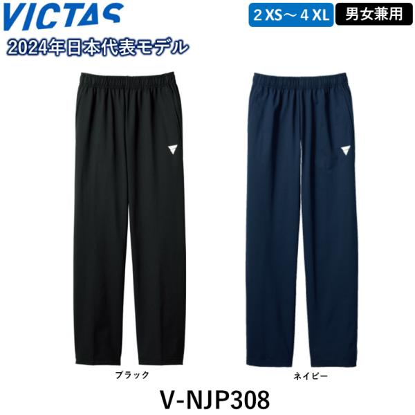 VICTAS ビクタス 卓球ジャージ V-NJP308 ウォームアップ ウェア 卓球 パンツ ジャー...