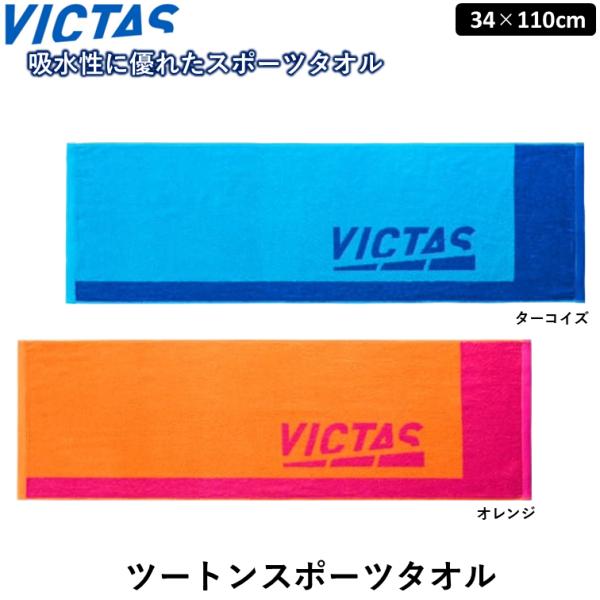 VICTAS ビクタス 卓球 ツートンスポーツタオル スポーツタオル
