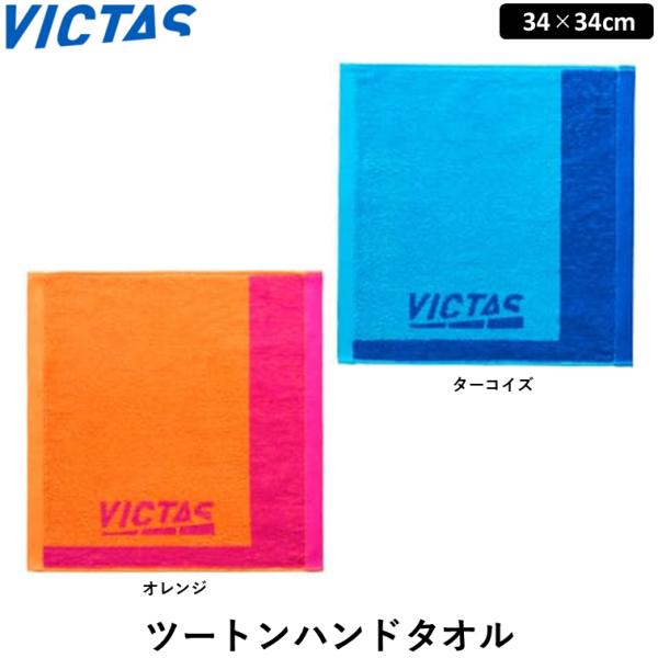 VICTAS ビクタス 卓球 ツートンハンドタオル タオル スポーツタオル ハンドタオル