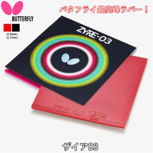 バタフライ（Butterfly） 【10月1日出荷開始予定】バタフライ ザイア03