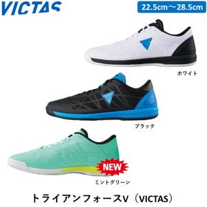 VICTAS 卓球シューズ トライアンフォースV ビクタス 卓球 シューズ ブラック ホワイト