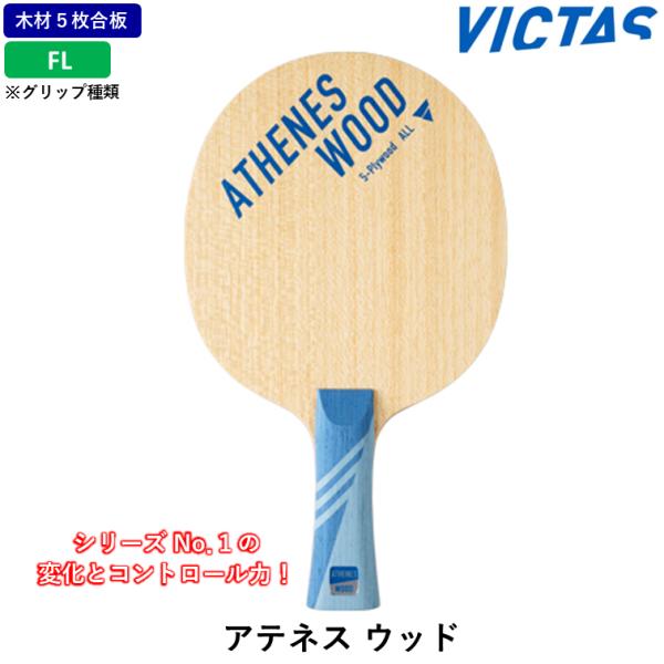 VICTAS ビクタス 卓球ラケットアテネス ウッド 卓球 ラケット ５枚合板 FL