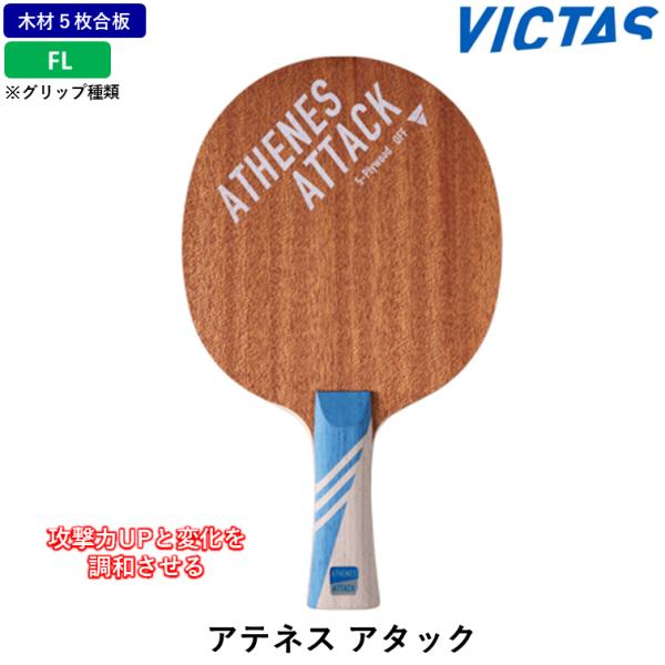 VICTAS ビクタス 卓球ラケットアテネス アタック  卓球 ラケット ５枚合板 FL