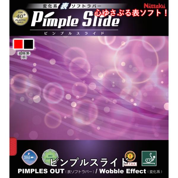 Nittaku ニッタク 卓球 表ラバー ピンプルスライド 表ソフト 卓球 ラバー 変化系 縦目