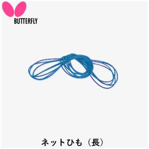 BUTTERFLY バタフライ 卓球ネットサポート ネットひも（長） 卓球 ネット サポート JTTA公認 ひものみ