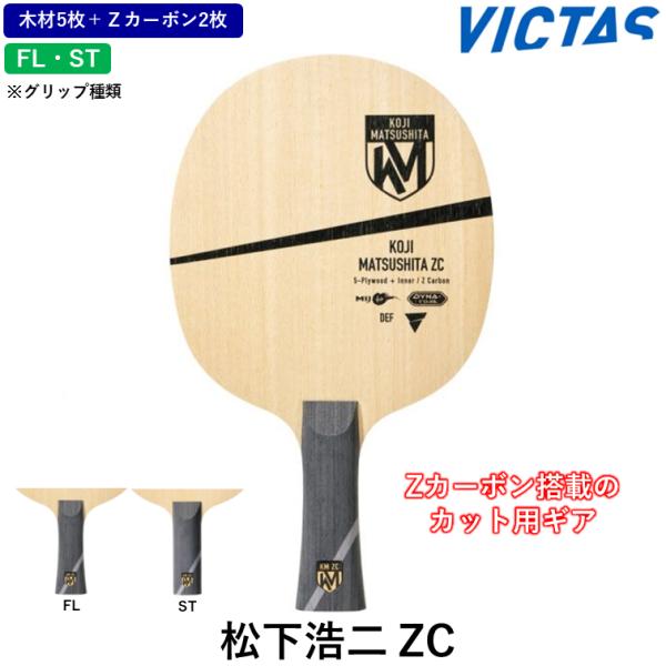 VICTAS ビクタス 卓球ラケット 松下浩二ZC 卓球 ラケット 守備型 カットマン Zカーボン ...