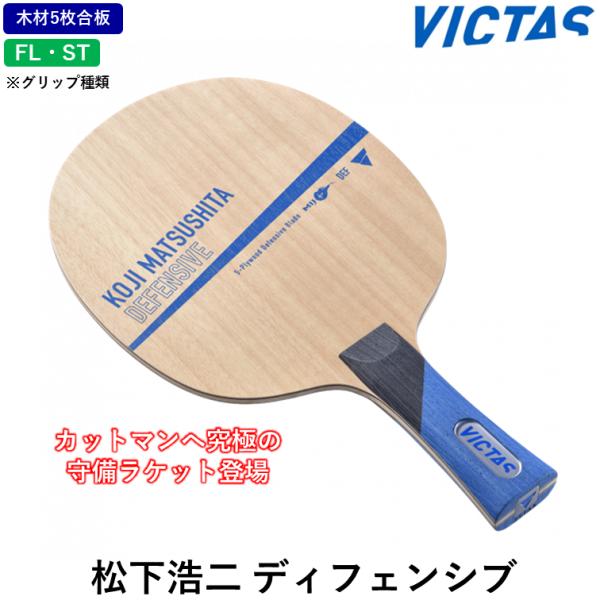 VICTAS ビクタス 卓球ラケット 松下浩二 ディフェンシブ 卓球 ラケット 守備型 カットマン ...