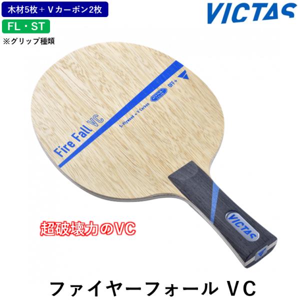 VICTAS ビクタス 卓球ラケット ファイヤーフォール VC 卓球 ラケット カーボン FL ST