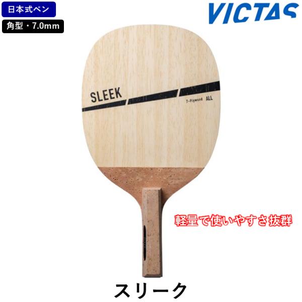 VICTAS ビクタス 卓球ラケット スリーク 卓球 ラケット 日本式ペン ７枚合板