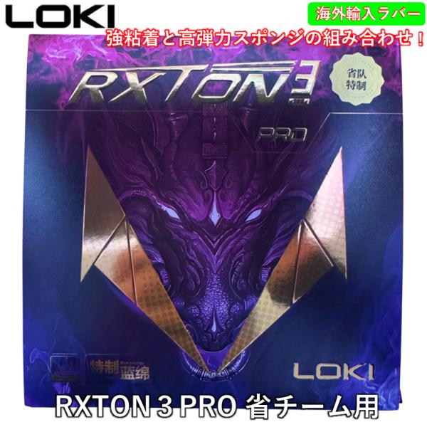 ★中国直輸入★ LOKI 卓球 ラバー 「RXTON３PRO 省チーム用」 中国ラバー 直輸入 卓球...