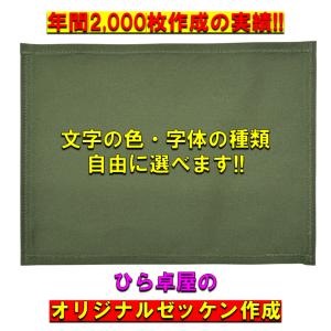 【カーキ生地】 ゼッケン作成　オリジナルゼッケン　卓球　卓球ゼッケン　ゼッケンプリント　カラーゼッケン