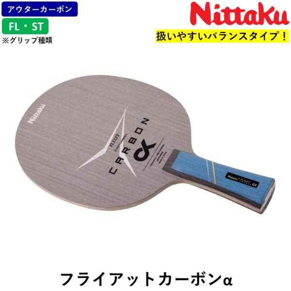 Nittaku ニッタク 卓球 ラケット フライアットカーボンα 卓球ラケットアウターカーボン FL...