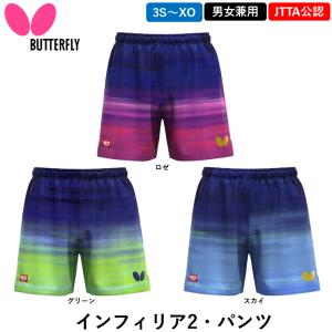 新商品 バタフライ BUTTERFLY 卓球 ウェア インフィリア2・パンツ ユニフォーム ゲームパンツ 男女兼用 日本卓球協会公認