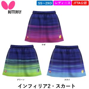 新商品 バタフライ BUTTERFLY 卓球 ウェア インフィリア2・スカート ユニフォーム スコートレディース 日本卓球協会公認