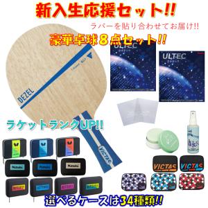 ★豪華8点セット★ 卓球 ラケットセット デゼル VICTAS 初心者 入門 新入生 貼り合わせてお届け!! 新入部員