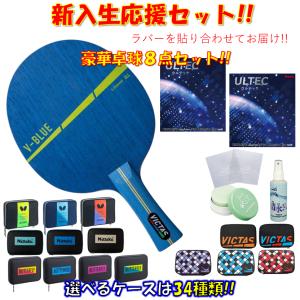 ★豪華8点セット★ 卓球 ラケットセット V-ブルー VICTAS 初心者 入門 新入生 貼り合わせてお届け!! 新入部員