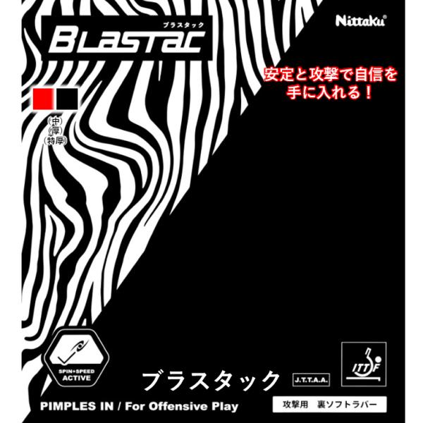 Nittaku ニッタク 卓球 ラバー ブラスタック 裏ソフト AC アクティブチャージ