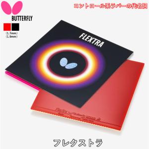 BUTTERFLY バタフライ 卓球 ラバー フレクストラ 裏ソフト コントロール