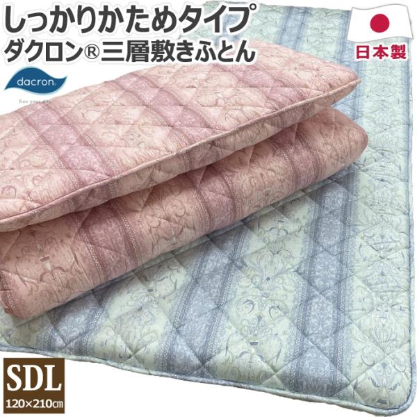 ダクロン(R)ファイバーフィル中わた使用三層敷き布団 セミダブルロング 120×210cm SDL ...