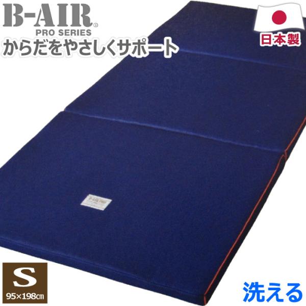 B-AIR PRO バランスWS シングル 95×198cm 厚さ4cm S 日本製 軽い 健康敷布...