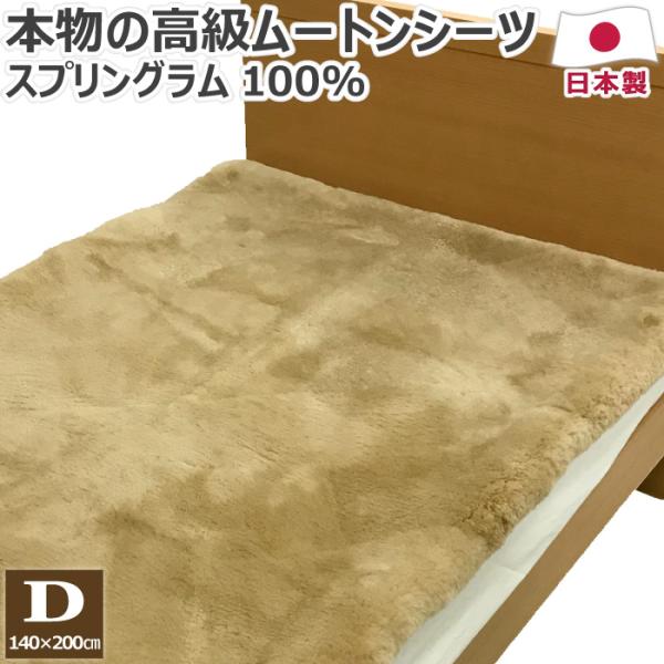 スプリングラム 高級ムートンシーツ ダブル 140×200cm D 毛長約30mm 日本製 敷きパッ...