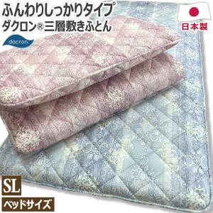 ダクロン(R)ファイバーフィル中わた使用三層敷き布団 シングルロング 100×210cm SL ベッド用 100×195cm 日本製 かためしっかりタイプ