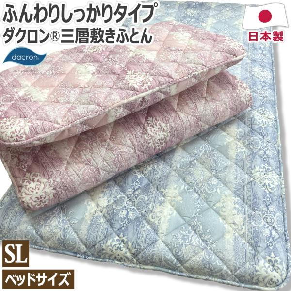 ダクロン(R)ファイバーフィル中わた使用三層敷き布団 シングルロング 100×210cm SL ベッ...