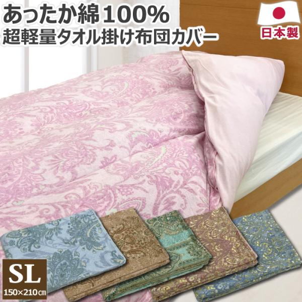 綿100% 超軽量 あったか 掛け布団カバー シングルロング 150×210cm SL 日本製 掛布...