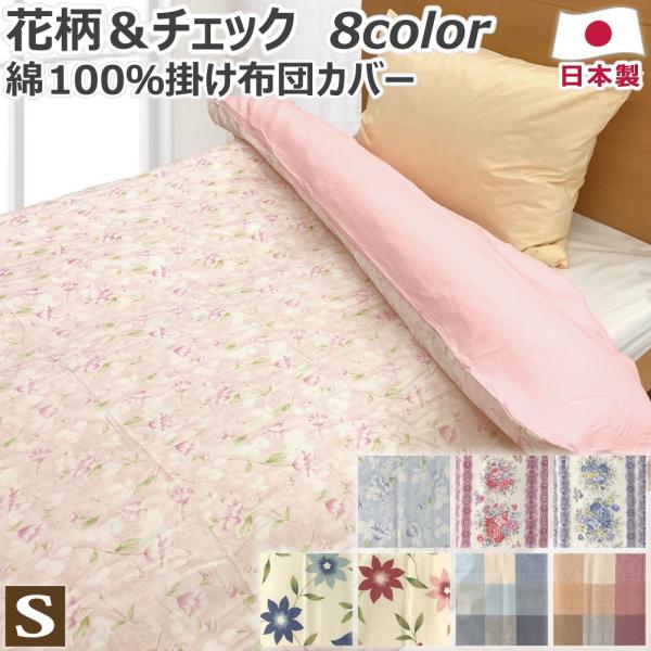 綿100% 掛け布団カバー シングル 150×200cm S 花柄 チェック 日本製 掛布団カバー ...