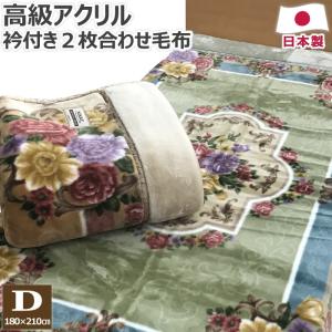 高級あったかアクリル2枚合わせ毛布 衿付き ダブル 180×210cm D 日本製 アクリル毛布 アクリル100％ ハイボリューム ニッケ ニッケ毛布 NK045110｜hirauchishinguten