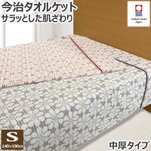 今治 タオルケット 薄手 シングル 140×190cm S 日本製 天然素材 綿100
