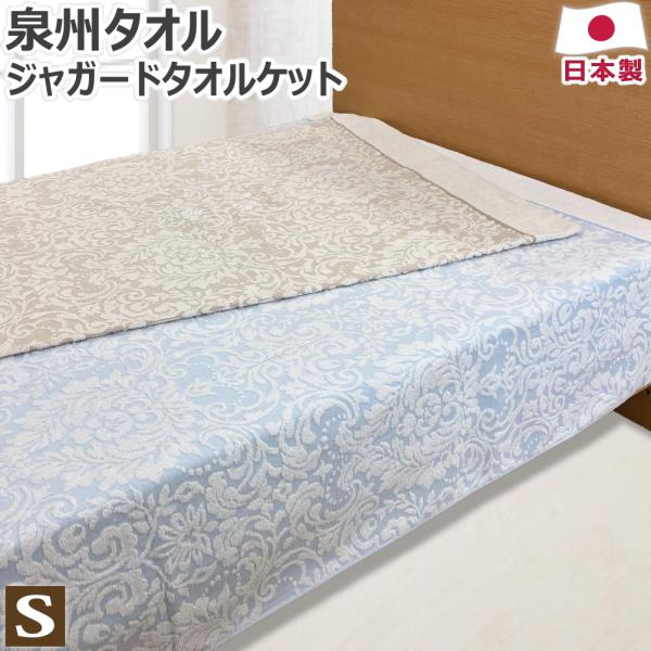 泉州 タオルケット やや薄手  シングル 140×190cm S 日本製 泉州タオル 綿100％ コ...