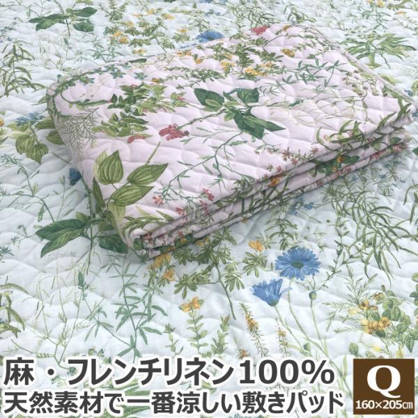 リネン100％ 敷きパッド クイーン 160×205cm Q ワイドダブル 天然素材 麻100% 麻...