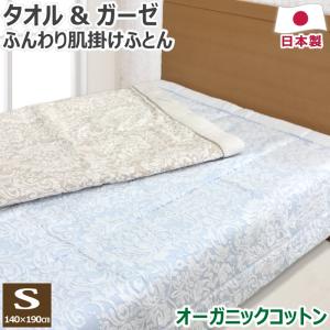 洗える タオル 肌掛け布団 シングル 140×190cm S 日本製 オーガニックコットン 綿100％ ガーゼ パイル ジャガード織り キルトケット 肌布団 肌掛けふとん｜hirauchishinguten