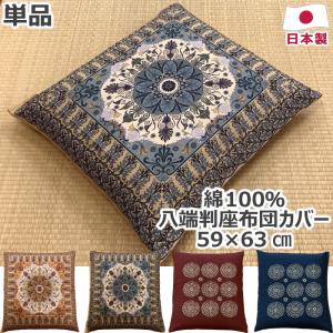 綿100% 座布団カバー 八端判 59×63cm 日本製 コットン おしゃれ イスファン 王朝 ウリカ エスニック アジアン 丸柄 和柄 和 法要 洗える 音部