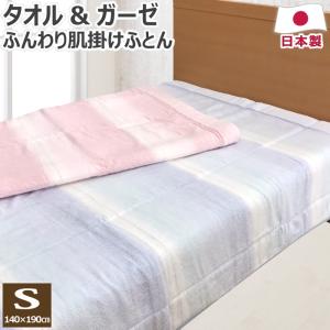 洗える タオル 肌掛け布団 シングル 140×190cm S 日本製 綿100％ ガーゼ パイル わた入り 泉州タオル キルトケット ケット 肌布団 肌掛けふとん 肌ふとん｜hirauchishinguten