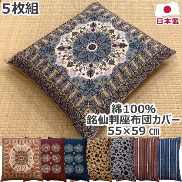 綿100% 座布団カバー 5枚セット 5枚組 銘仙判 55×59cm 日本製 コットン おしゃれ イ...