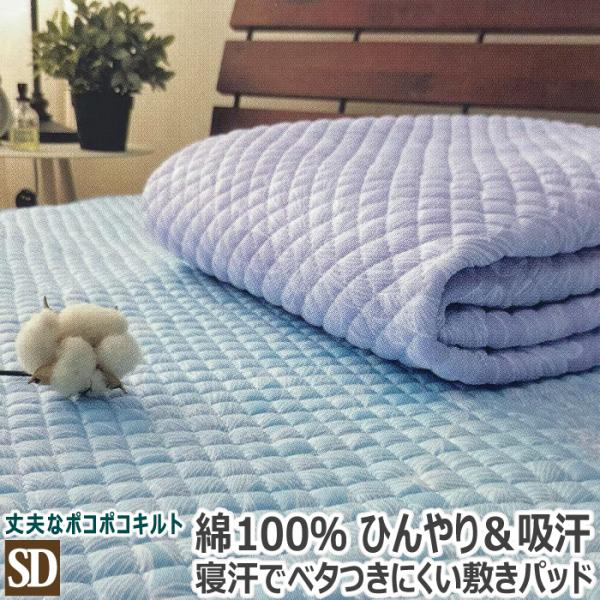 ひんやり ＆ 吸汗 コットン100% 敷きパッド セミダブル 120×205cm SD 天然素材 綿...