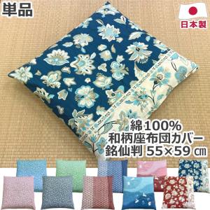 綿100% 和柄 座布団カバー 5枚セット 5枚組 銘仙判 55×59cm 日本製